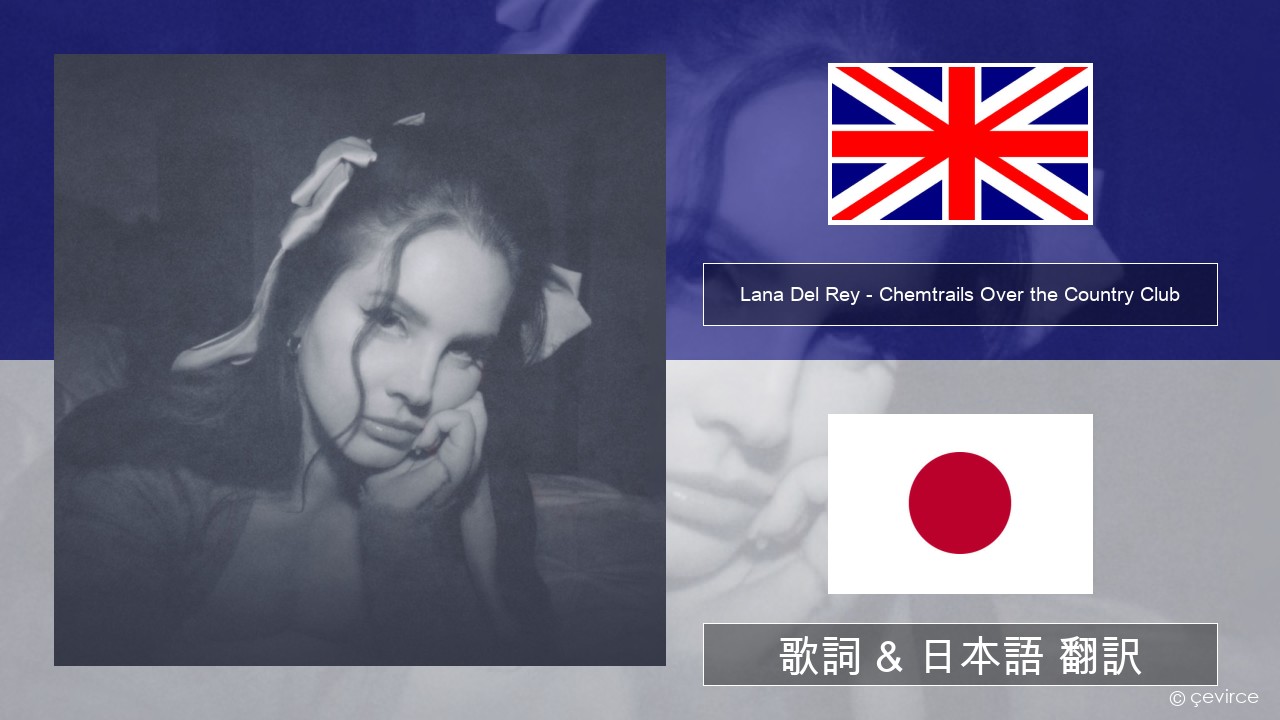Lana Del Rey – Chemtrails Over the Country Club 英語 歌詞 & 日本語 翻訳