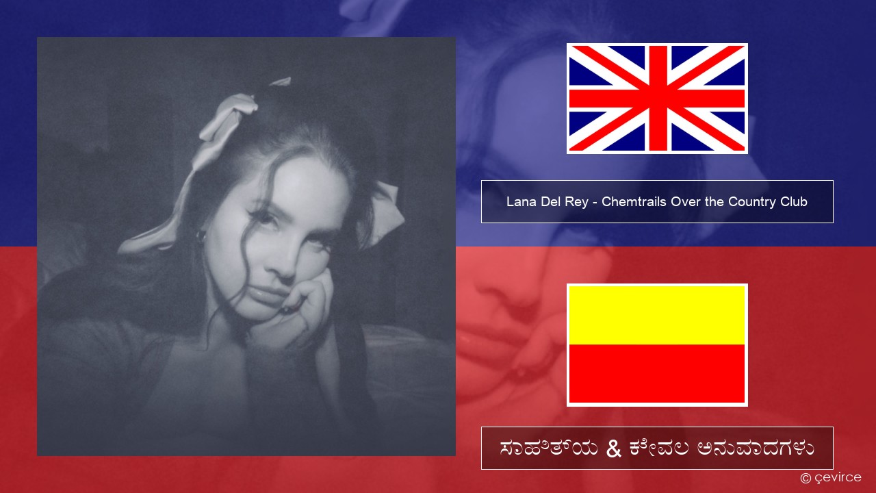 Lana Del Rey – Chemtrails Over the Country Club ಇಂಗ್ಲೀಷ್ ಸಾಹಿತ್ಯ & ಕೇವಲ ಅನುವಾದಗಳು