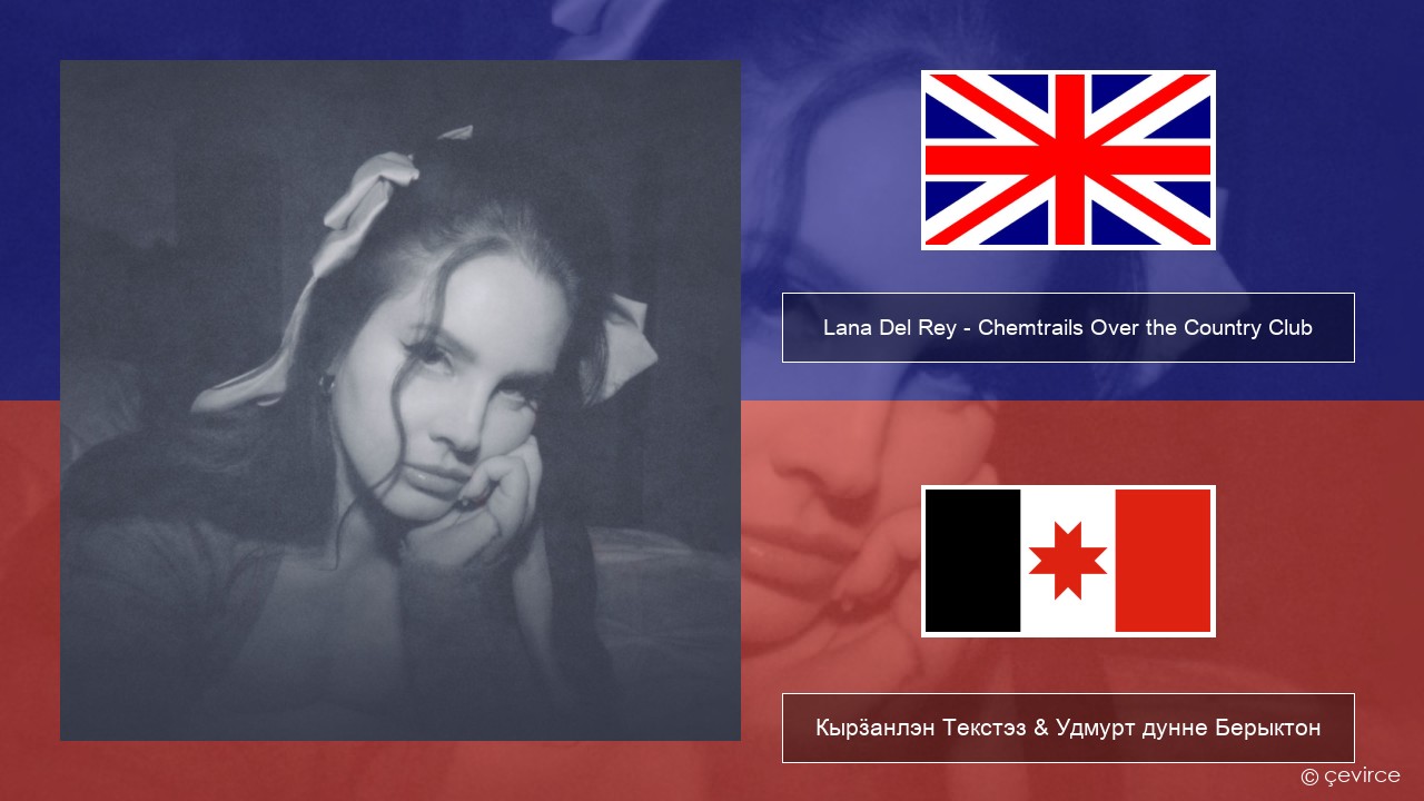 Lana Del Rey – Chemtrails Over the Country Club Англи Кырӟанлэн Текстэз & Удмурт дунне Берыктон