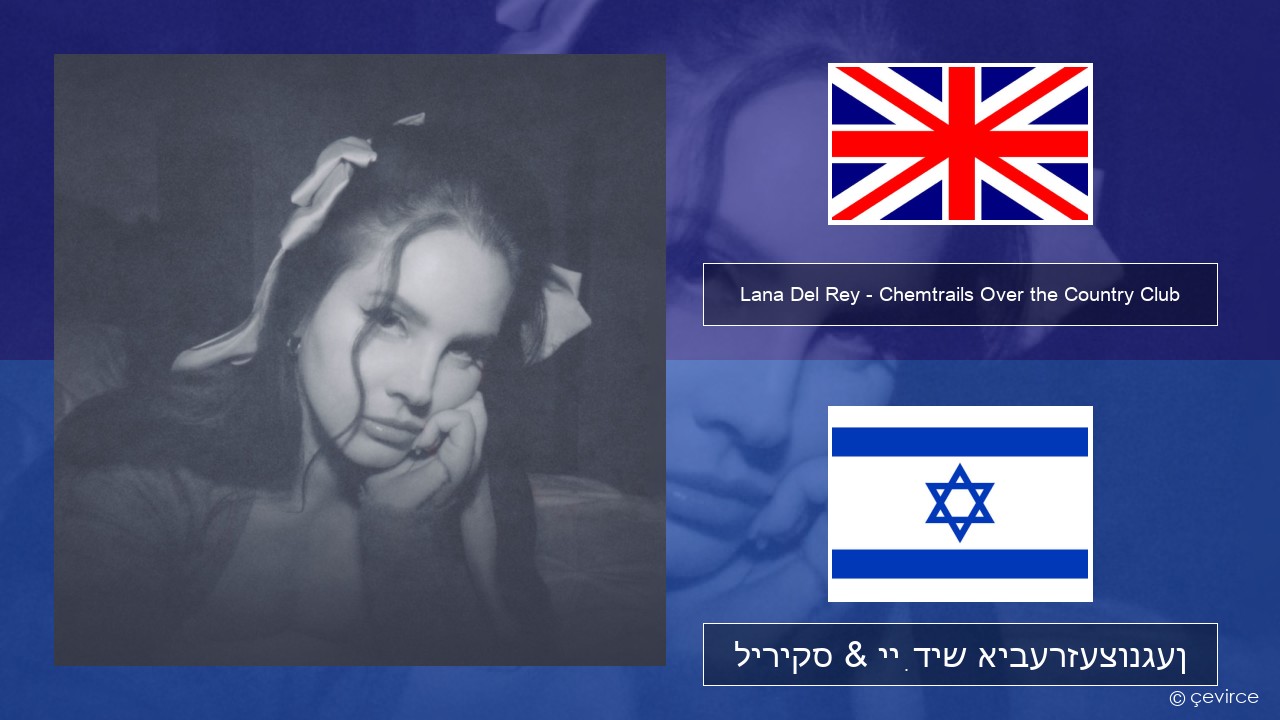 Lana Del Rey – Chemtrails Over the Country Club ענגליש ליריקס & ייִדיש איבערזעצונגען