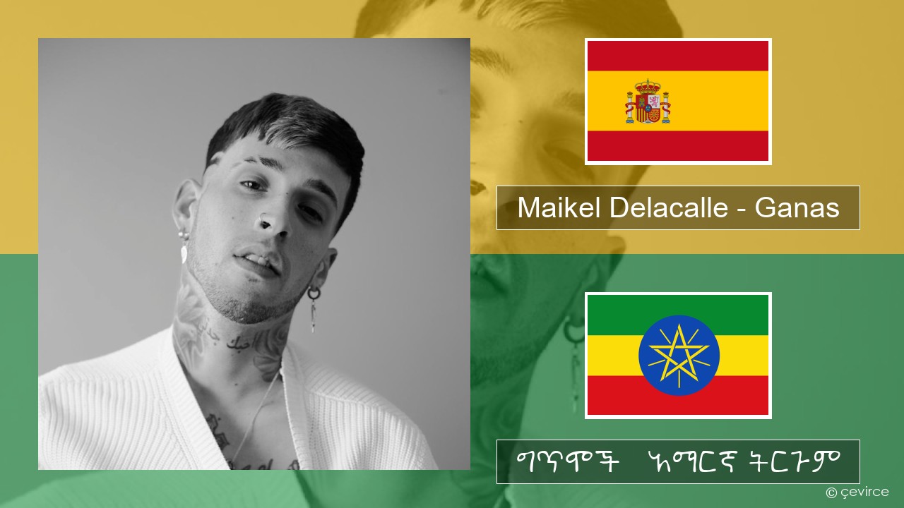 Maikel Delacalle – Ganas ስፓኒሽ ግጥሞች & አማርኛ ትርጉም