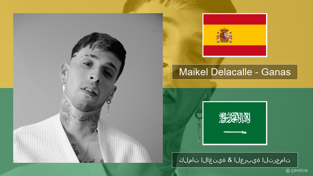 Maikel Delacalle – Ganas الإسبانية كلمات الاغنية & العربية الترجمات