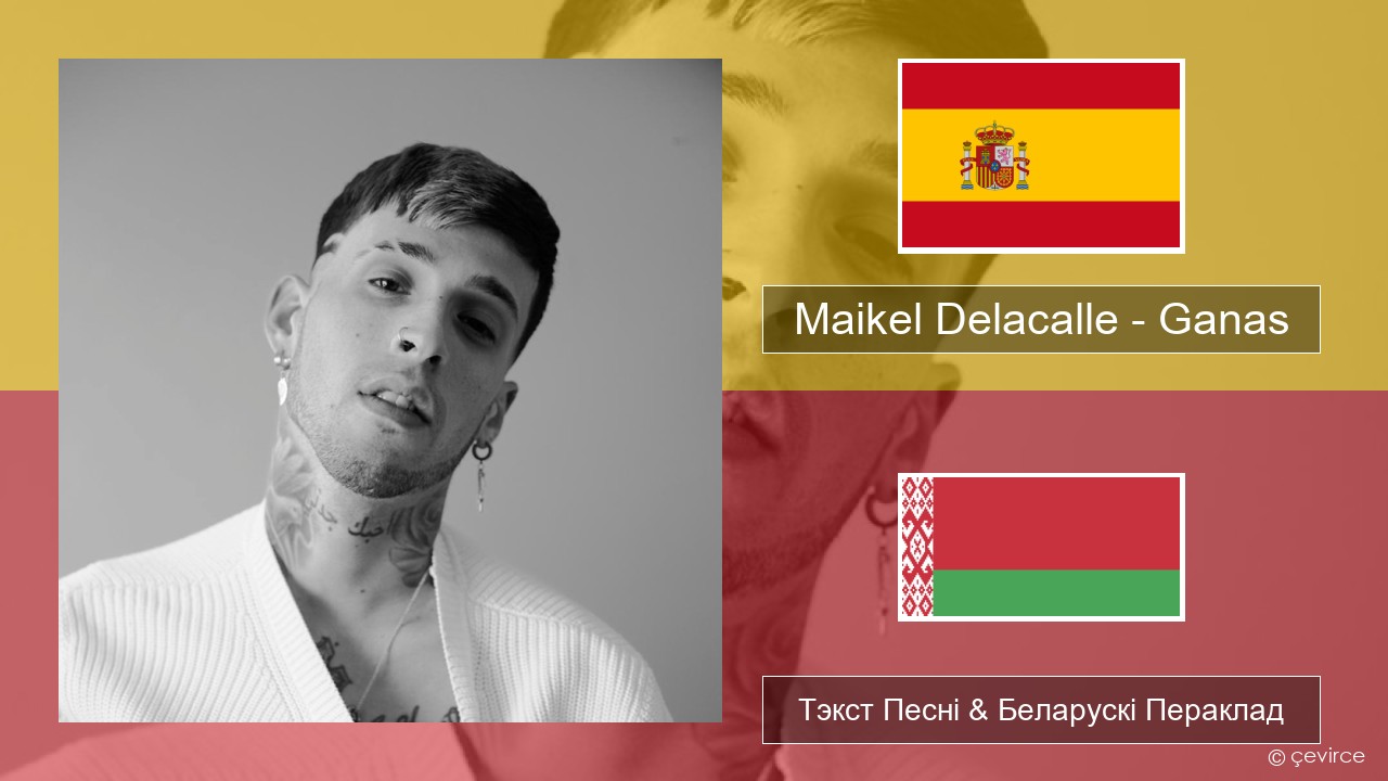 Maikel Delacalle – Ganas Іспанскі Тэкст Песні & Беларускі Пераклад