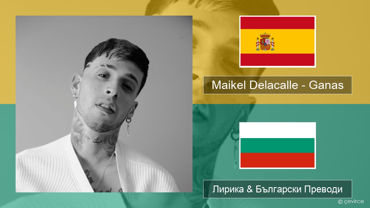 Maikel Delacalle – Ganas Испански Лирика & Български Преводи