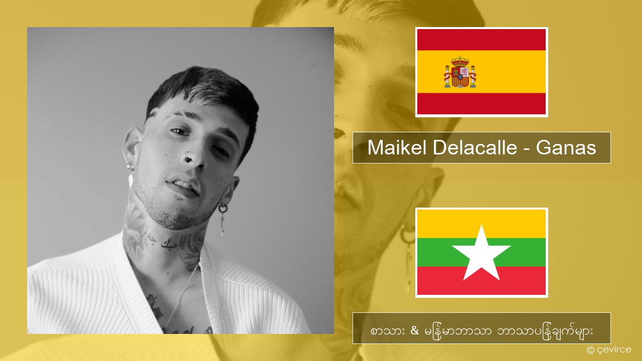 Maikel Delacalle – Ganas စပိန် စာသား & မြန်မာဘာသာ ဘာသာပြန်ချက်များ