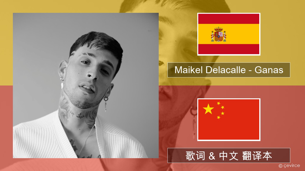 Maikel Delacalle – Ganas 西班牙语 歌词 & 中文 翻译本