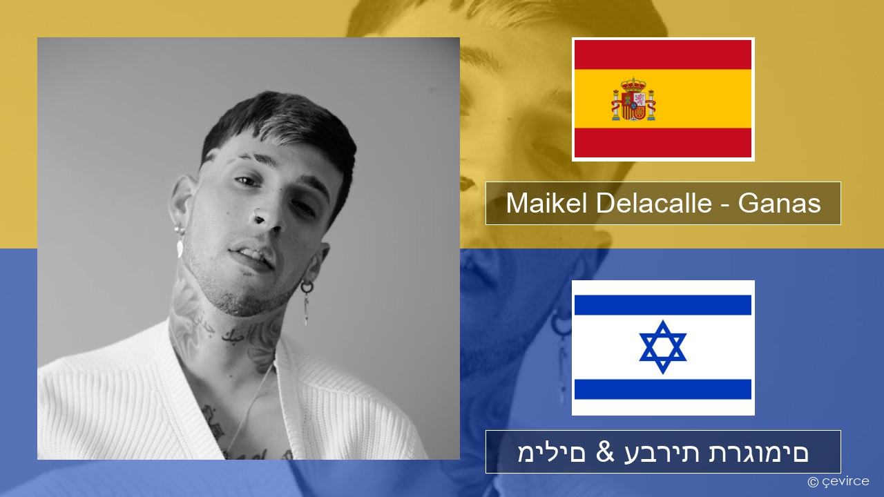 Maikel Delacalle – Ganas ספרדית מילים & עברית תרגומים