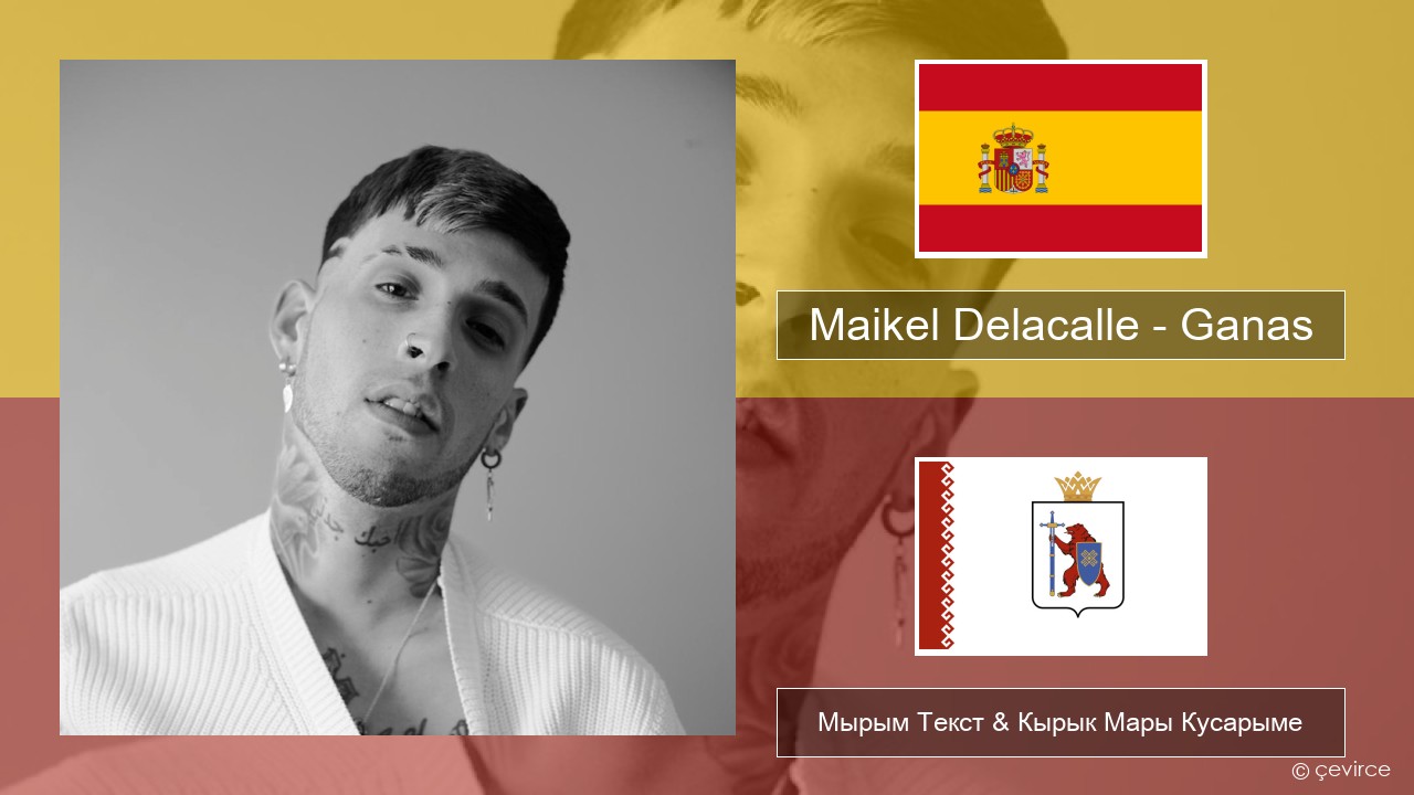 Maikel Delacalle – Ganas Испан Мырым Текст & Кырык Мары Кусарыме