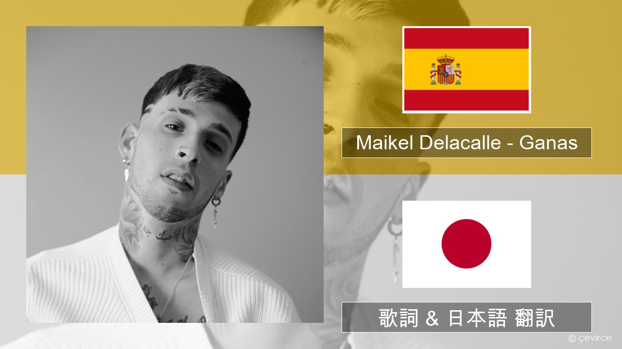Maikel Delacalle – Ganas スペイン語 歌詞 & 日本語 翻訳