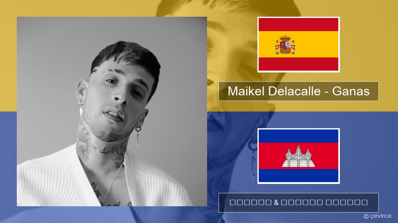 Maikel Delacalle – Ganas អេស្ប៉ាញ ចម្រៀង & នខ្មែរ បកប្រែ