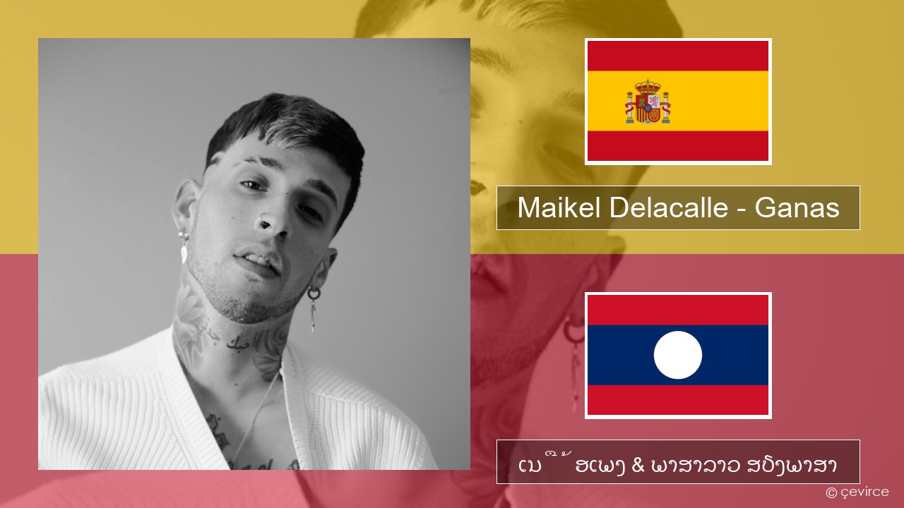 Maikel Delacalle – Ganas ແອສປາໂຍນ ເນື້ອເພງ & ພາສາລາວ ສຽງພາສາ