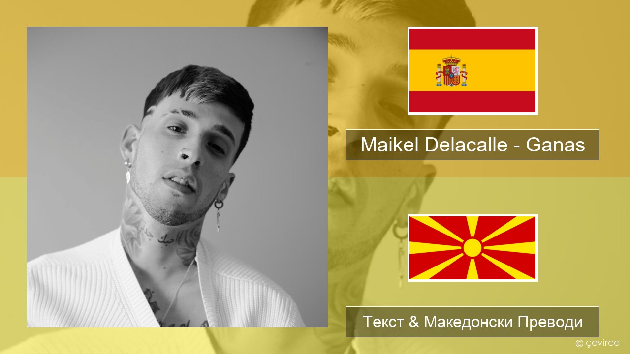 Maikel Delacalle – Ganas Шпански Текст & Македонски Преводи