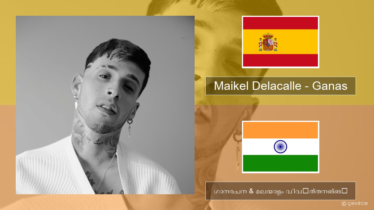 Maikel Delacalle – Ganas സ്പാനിഷ് ഗാനരചന & മലയാളം വിവർത്തനങ്ങൾ