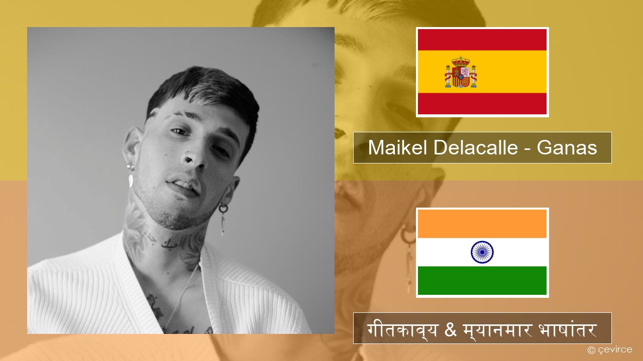 Maikel Delacalle – Ganas स्पॅनिश गीतकाव्य & म्यानमार भाषांतर