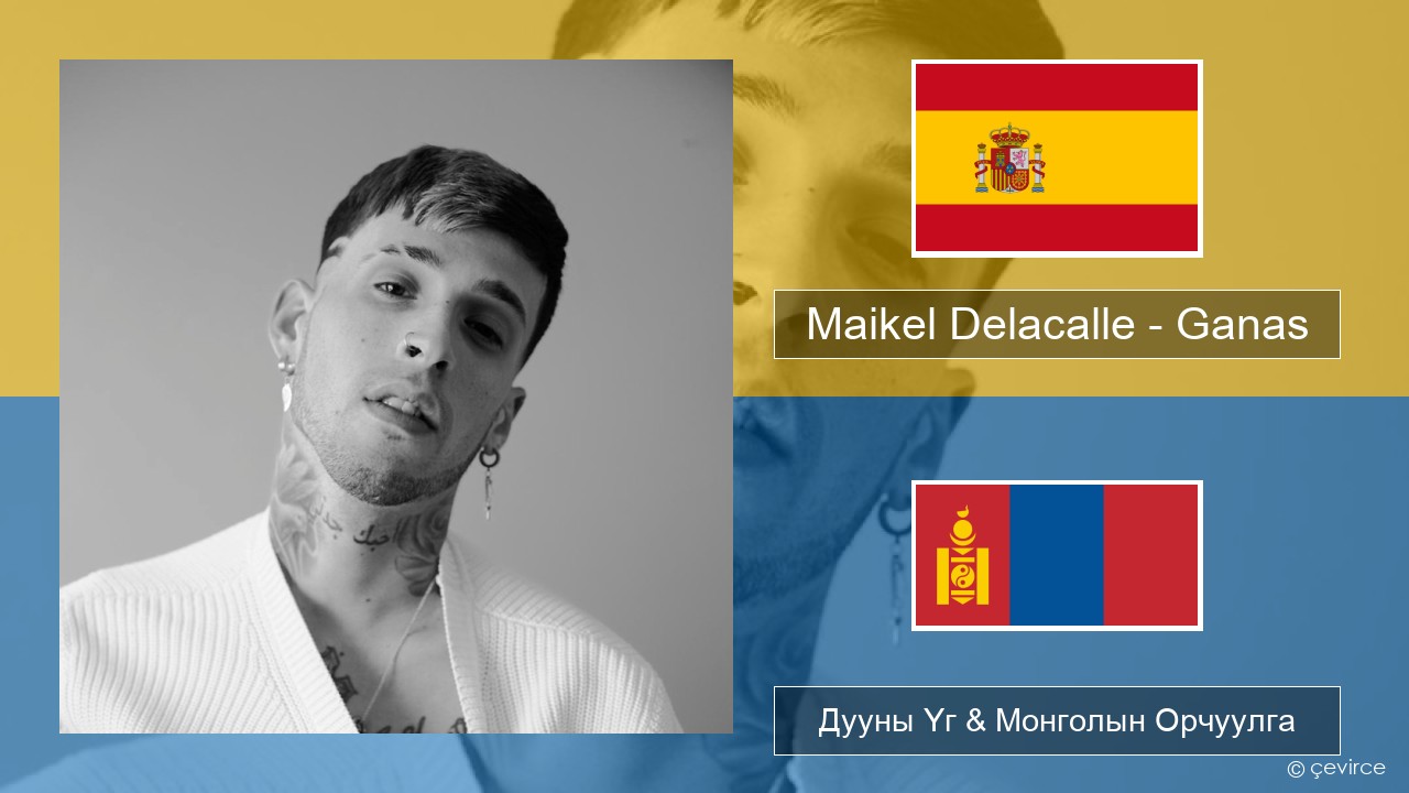 Maikel Delacalle – Ganas Испани хэл Дууны Үг & Монголын Орчуулга