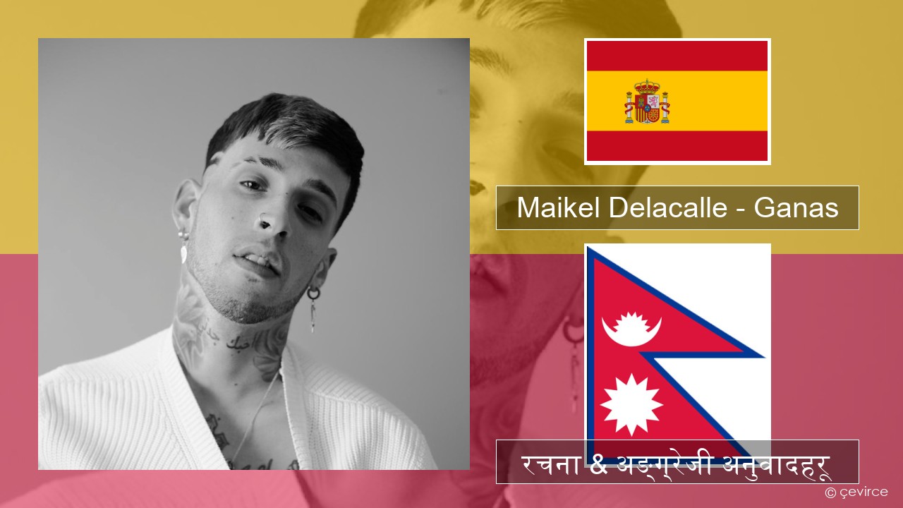 Maikel Delacalle – Ganas स्पेनिस रचना & अङ्ग्रेजी अनुवादहरू