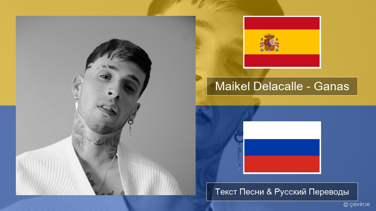 Maikel Delacalle – Ganas Испанский Текст Песни & Русский Переводы