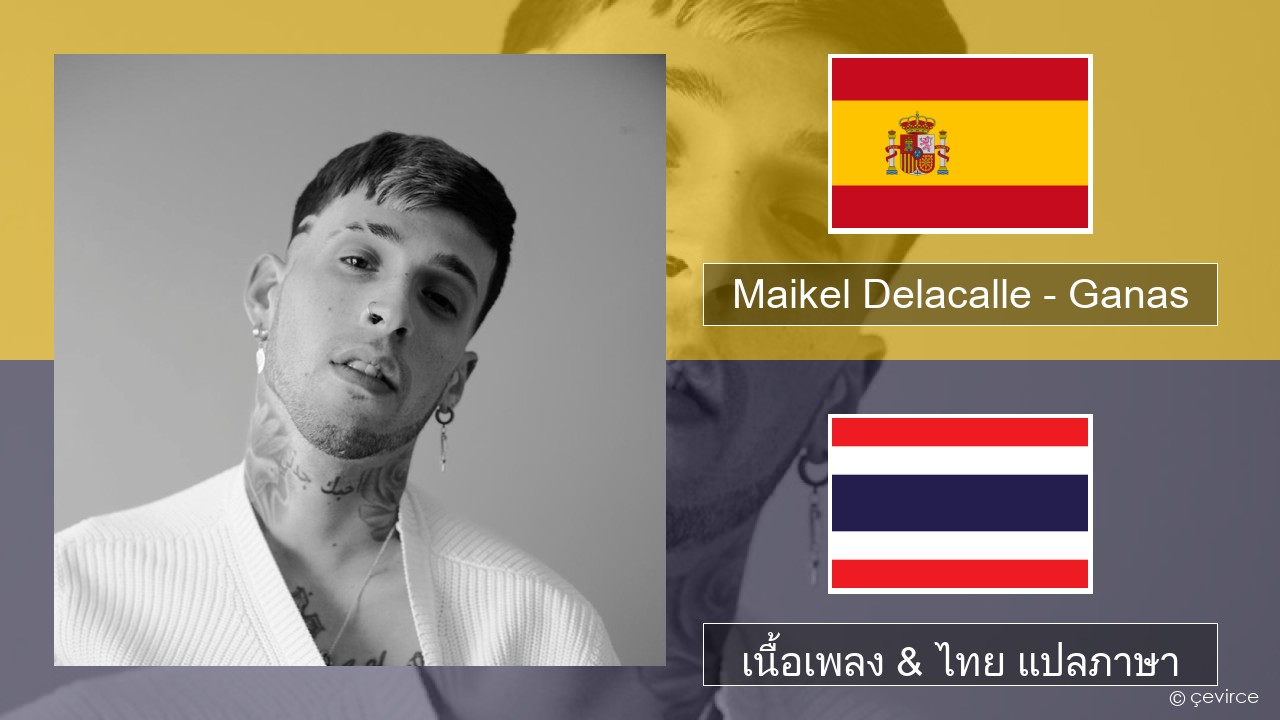 Maikel Delacalle – Ganas สเปน เนื้อเพลง & ไทย แปลภาษา