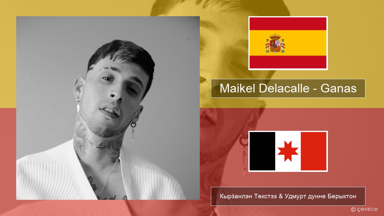 Maikel Delacalle – Ganas Испанский Кырӟанлэн Текстэз & Удмурт дунне Берыктон