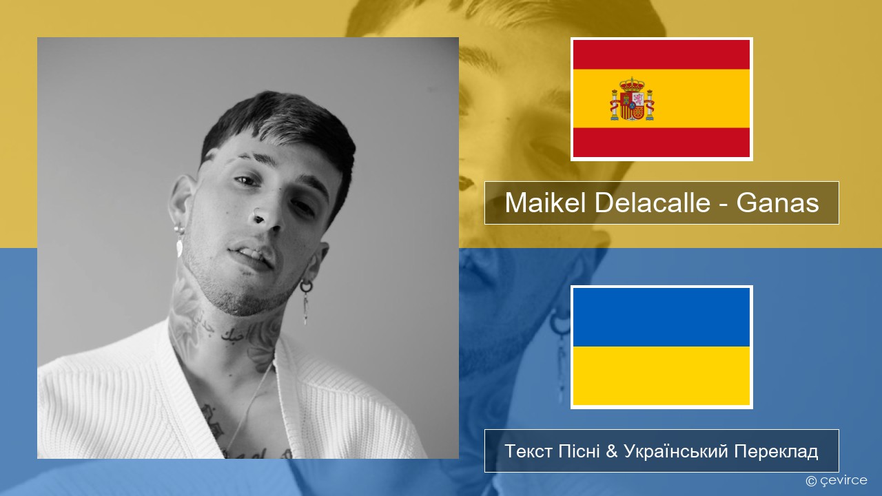 Maikel Delacalle – Ganas Іспанський Текст Пісні & Український Переклад