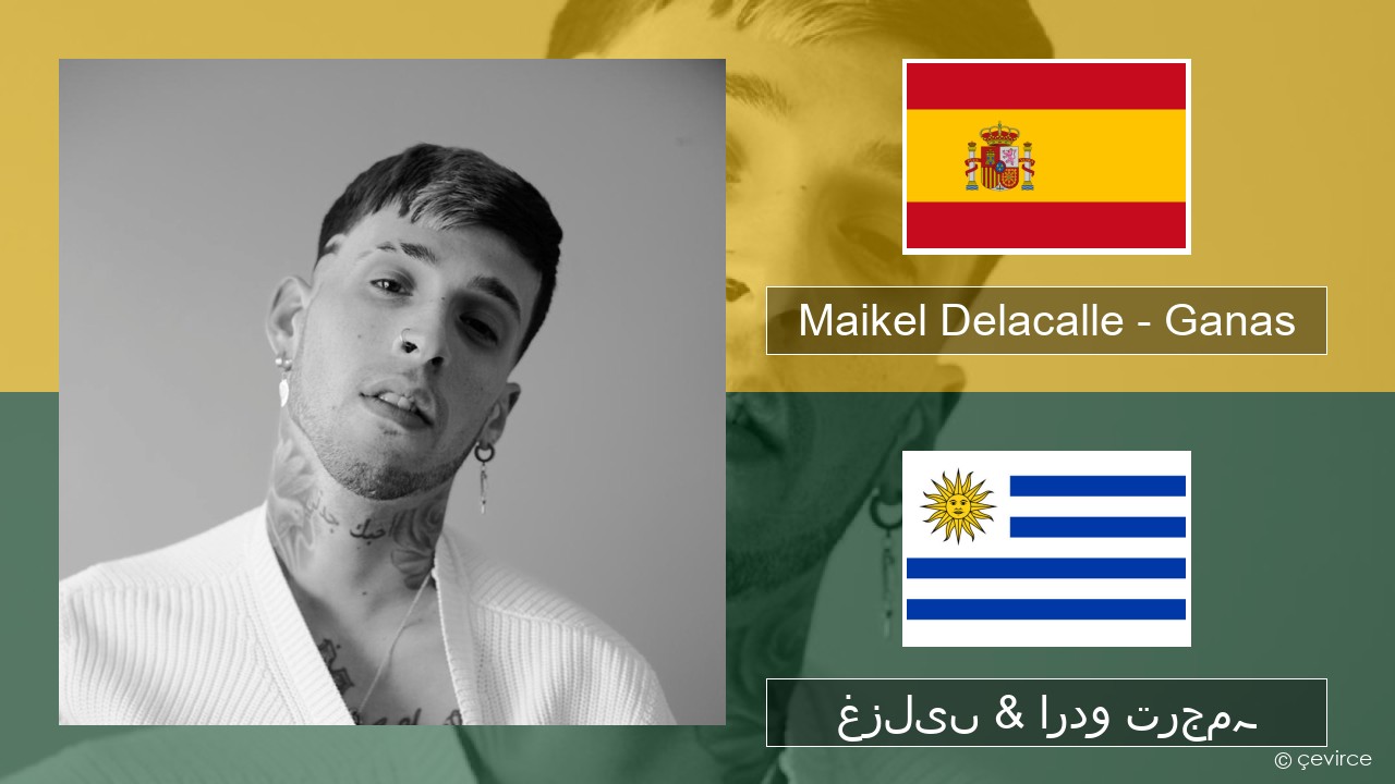 Maikel Delacalle – Ganas ہسپانوی غزلیں & اردو ترجمہ
