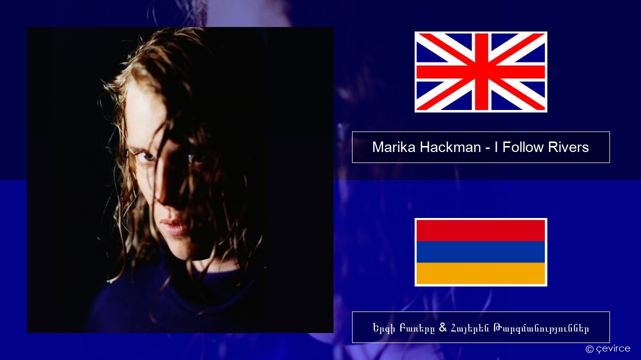 Marika Hackman – I Follow Rivers Անգլերեն Երգի Բառերը & Հայերեն Թարգմանություններ