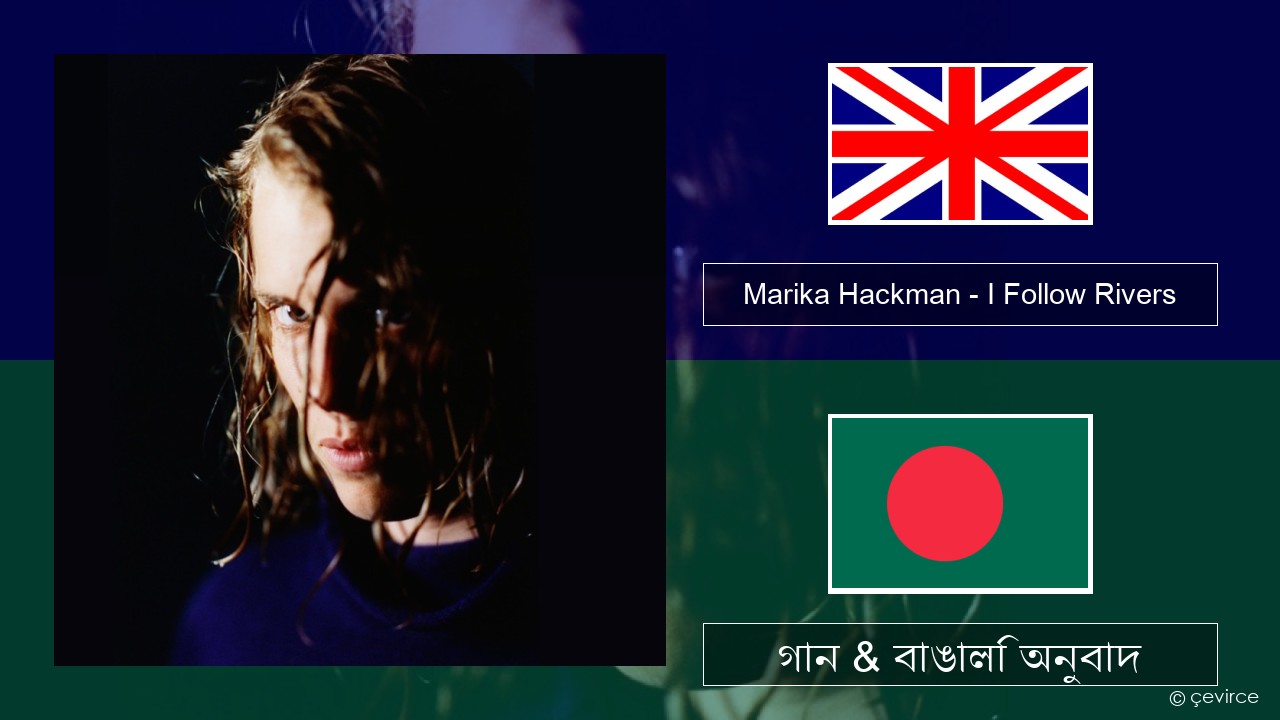 Marika Hackman – I Follow Rivers ইংরেজি গান & বাঙালি অনুবাদ