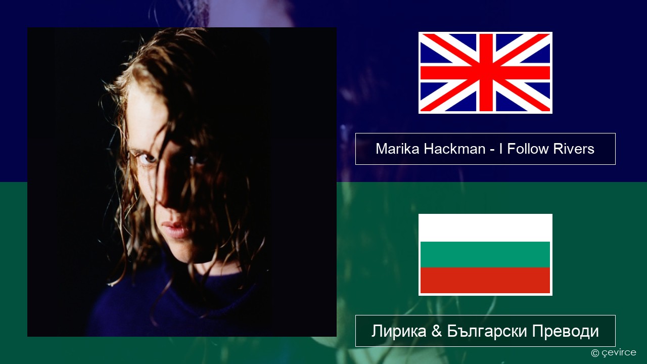 Marika Hackman – I Follow Rivers Български Лирика & Български Преводи