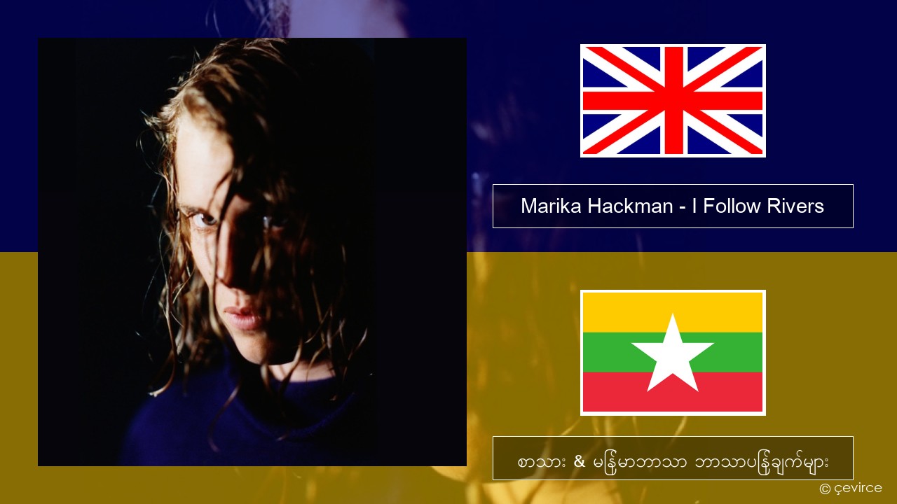 Marika Hackman – I Follow Rivers အင်္ဂလိပ် စာသား & မြန်မာဘာသာ ဘာသာပြန်ချက်များ
