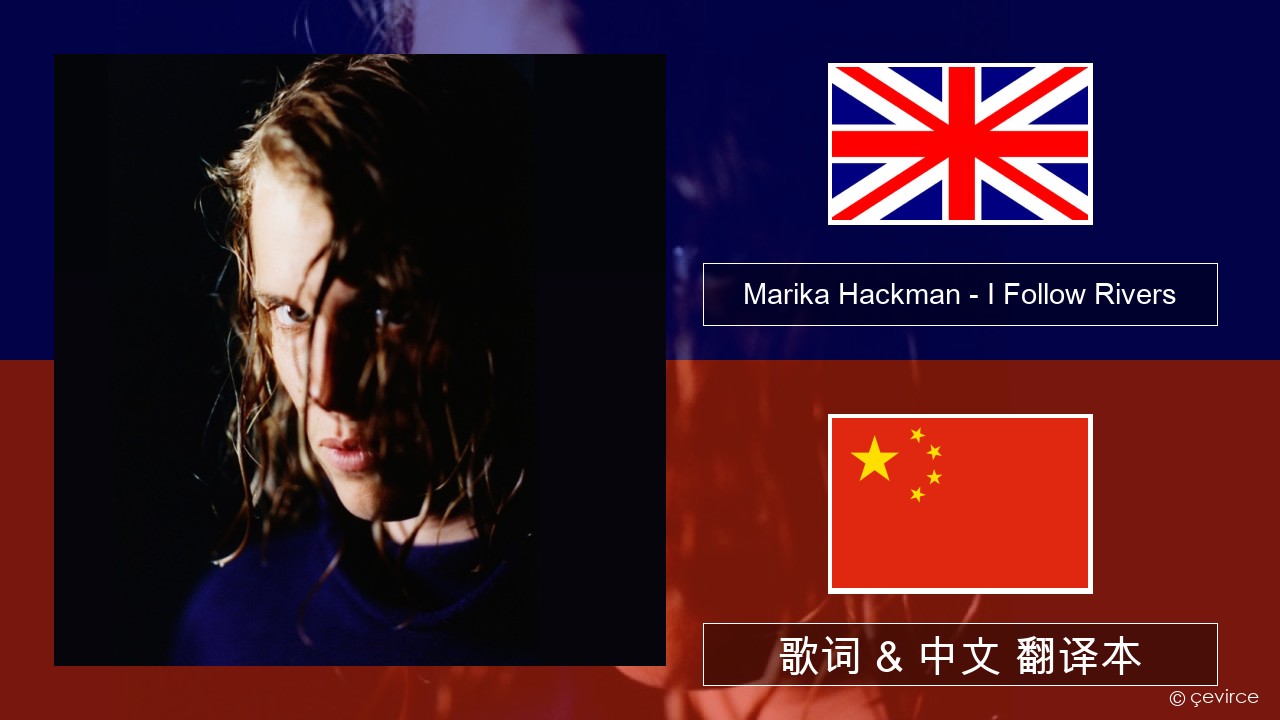 Marika Hackman – I Follow Rivers 英语 歌词 & 中文 翻译本