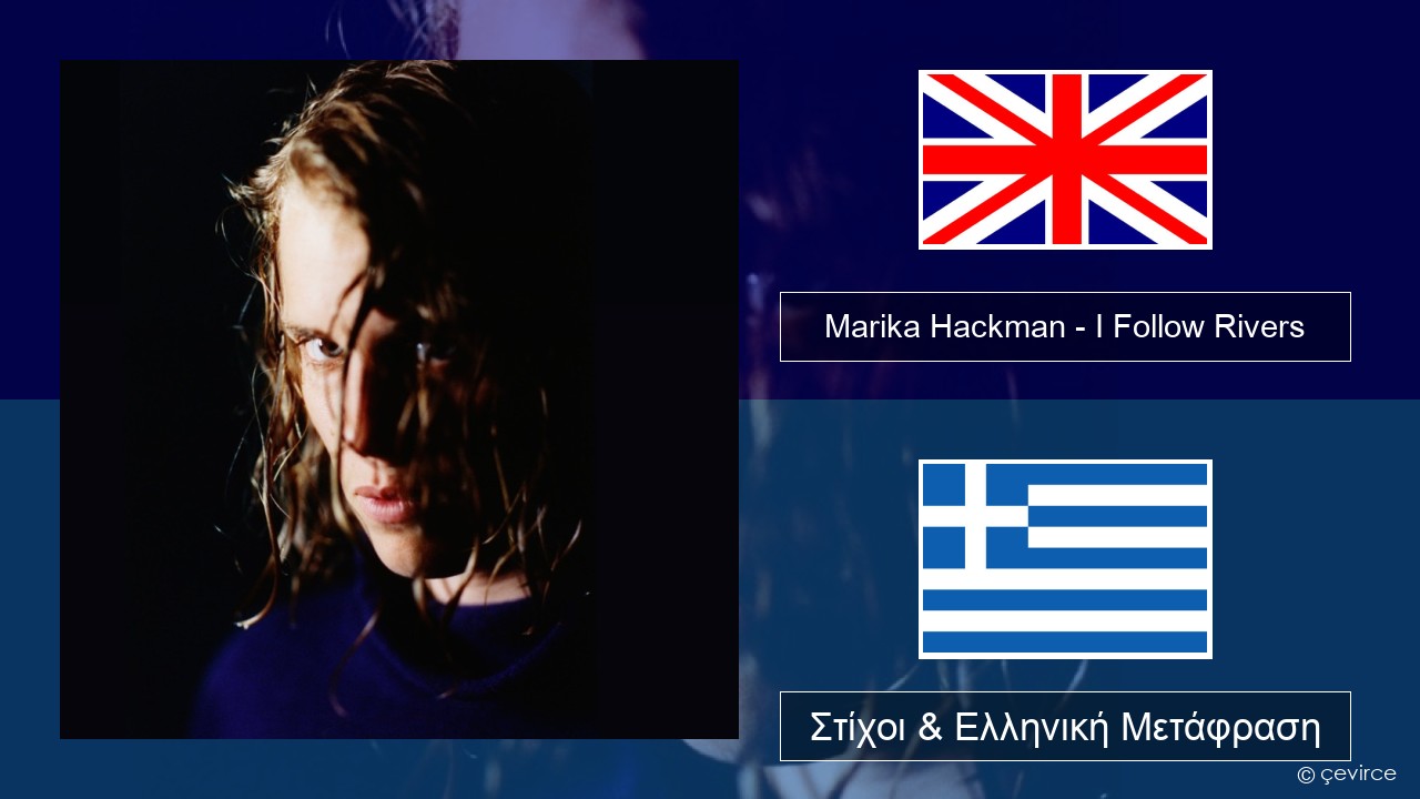 Marika Hackman – I Follow Rivers Αγγλική Στίχοι & Ελληνική Μετάφραση
