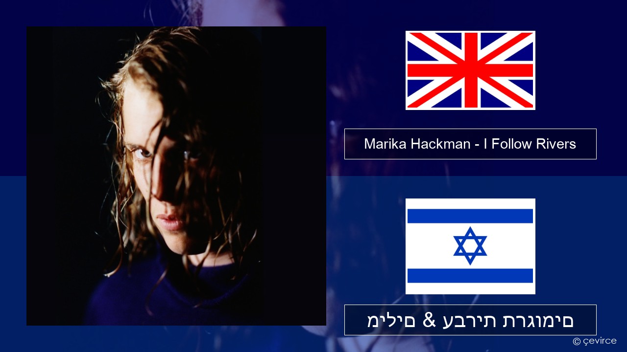 Marika Hackman – I Follow Rivers אנגלית מילים & עברית תרגומים