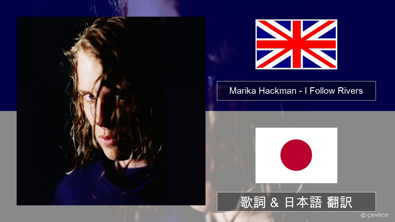 Marika Hackman – I Follow Rivers 英語 歌詞 & 日本語 翻訳