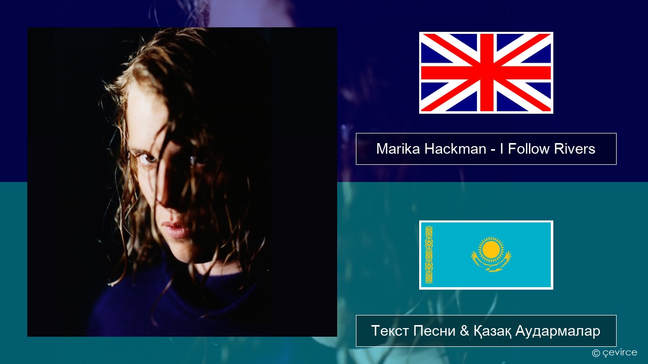 Marika Hackman – I Follow Rivers Ағылшын Текст Песни & Қазақ Аудармалар
