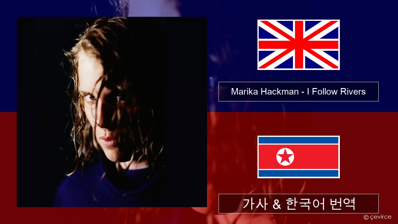 Marika Hackman – I Follow Rivers 영어 가사 & 한국어 번역