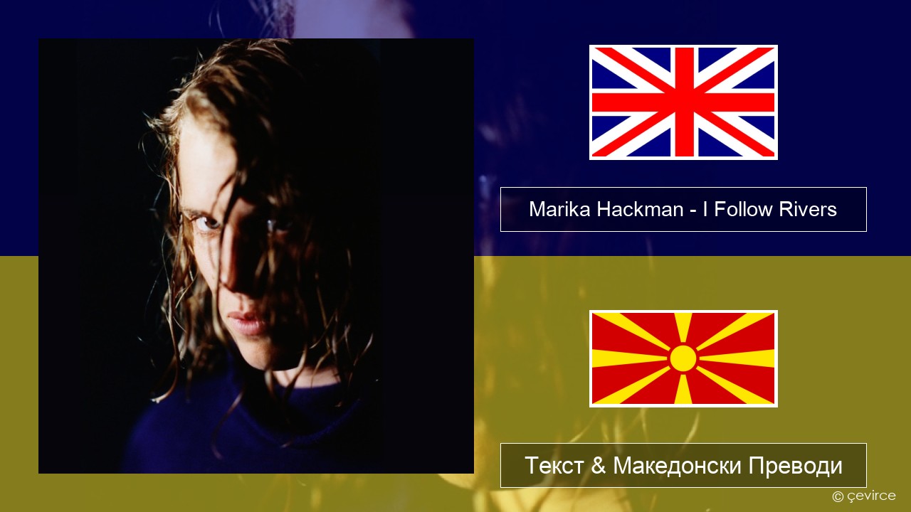 Marika Hackman – I Follow Rivers Англиски Текст & Македонски Преводи