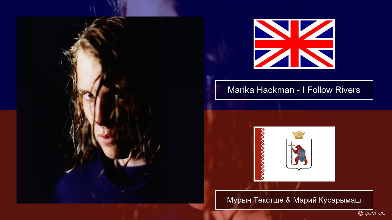 Marika Hackman – I Follow Rivers Англичан Мурын Текстше & Марий Кусарымаш