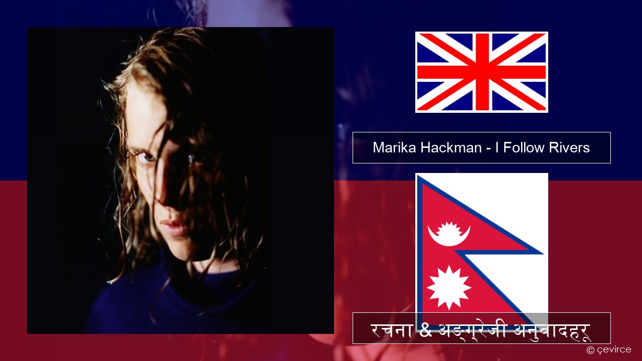 Marika Hackman – I Follow Rivers अंग्रेजि रचना & अङ्ग्रेजी अनुवादहरू