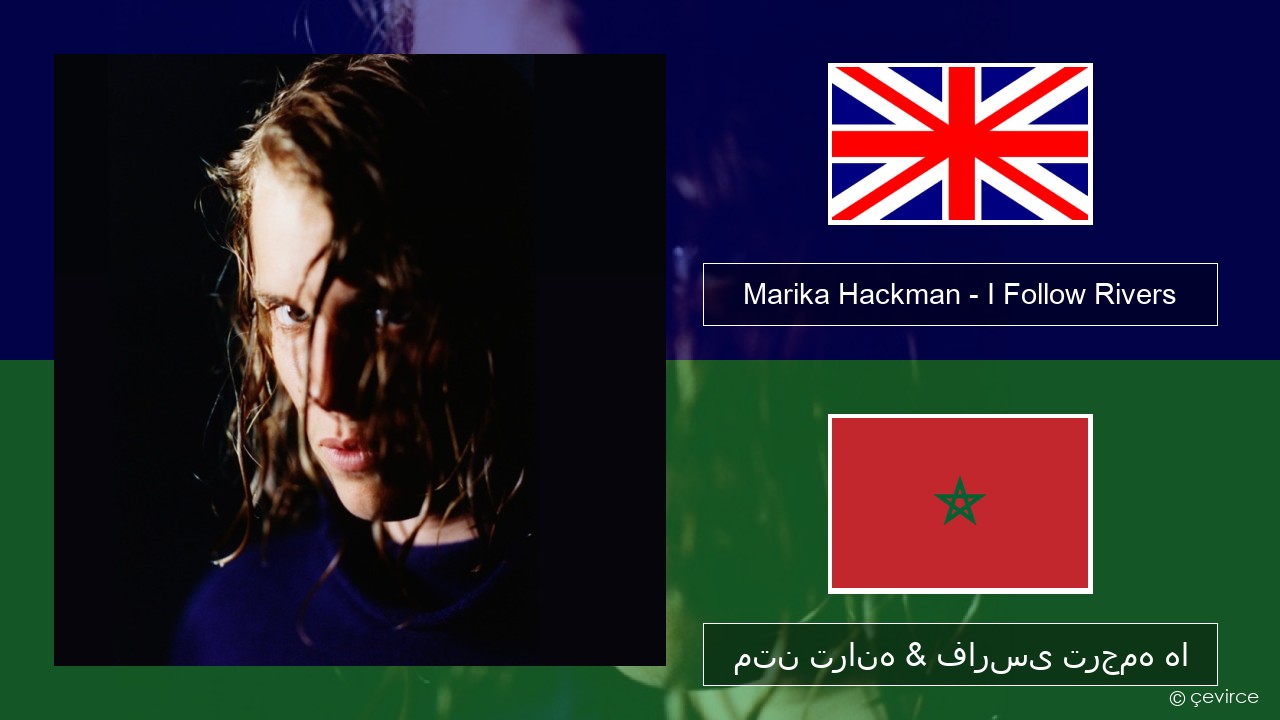 Marika Hackman – I Follow Rivers فارسی متن ترانه & فارسی ترجمه ها