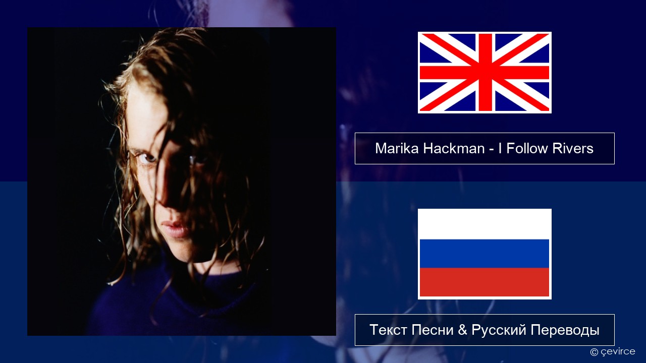 Marika Hackman – I Follow Rivers Английский Текст Песни & Русский Переводы
