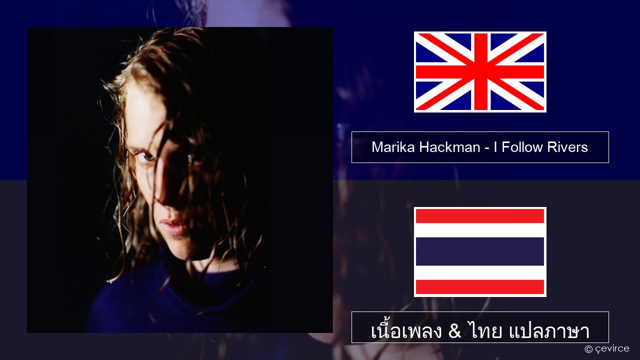 Marika Hackman – I Follow Rivers ภาษาไทย เนื้อเพลง & ไทย แปลภาษา