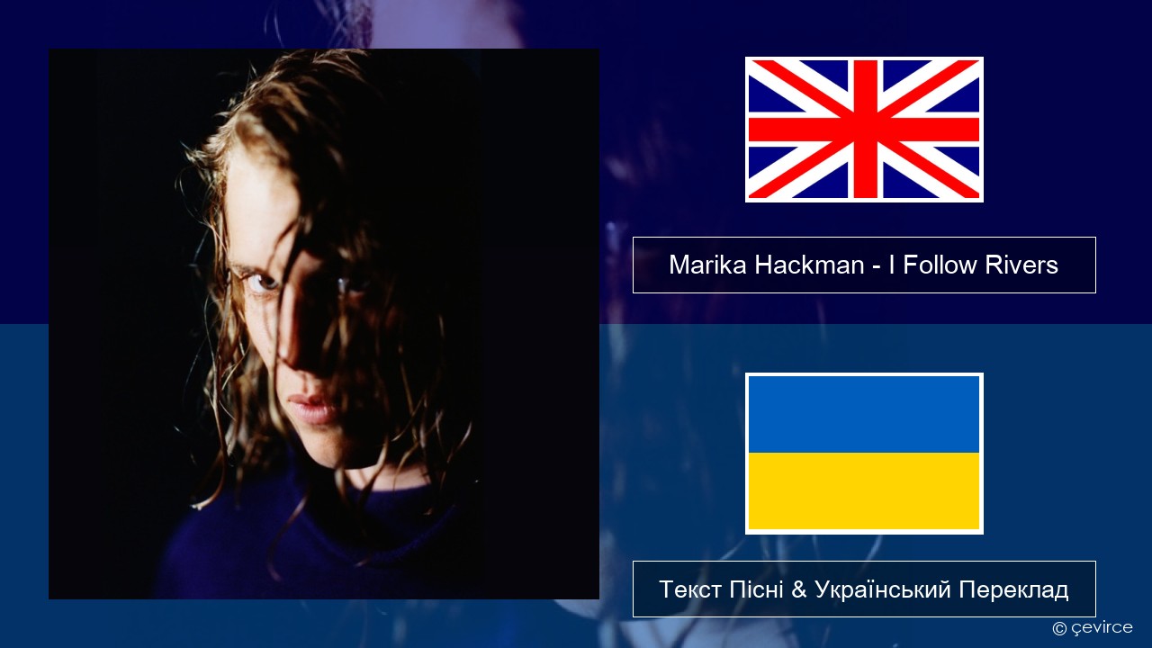 Marika Hackman – I Follow Rivers Англійський Текст Пісні & Український Переклад