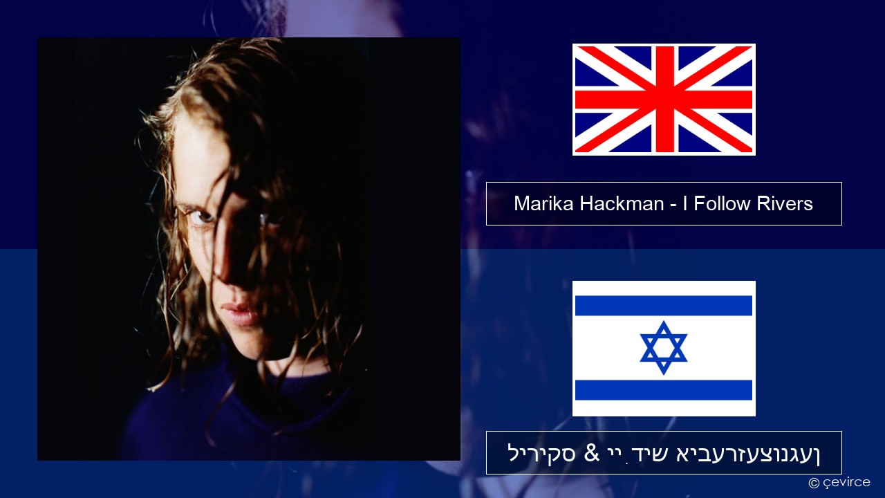 Marika Hackman – I Follow Rivers ענגליש ליריקס & ייִדיש איבערזעצונגען