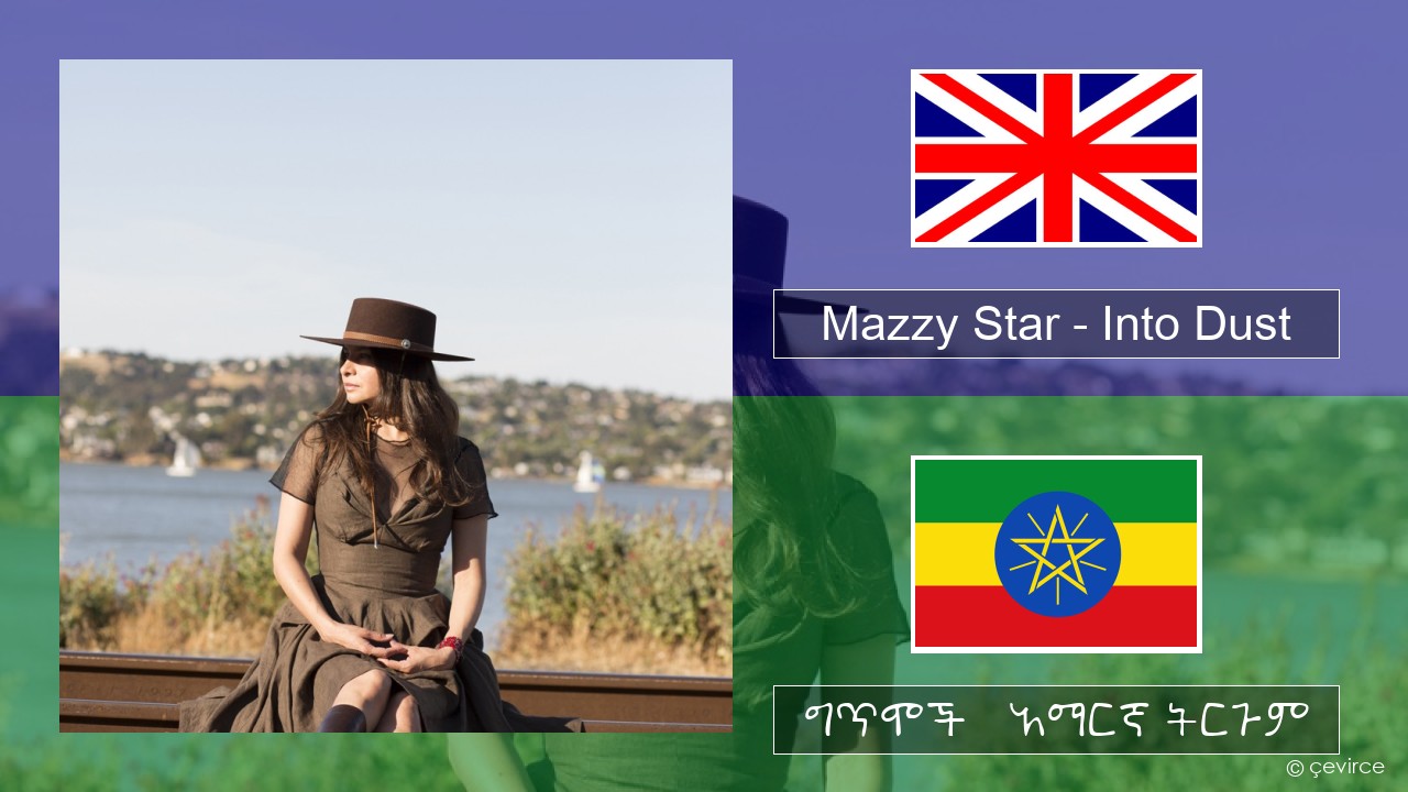 Mazzy Star – Into Dust አማርኛ ግጥሞች & አማርኛ ትርጉም