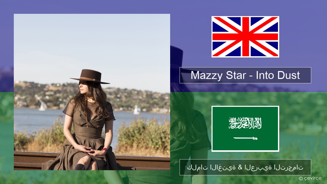 Mazzy Star – Into Dust العربية كلمات الاغنية & العربية الترجمات