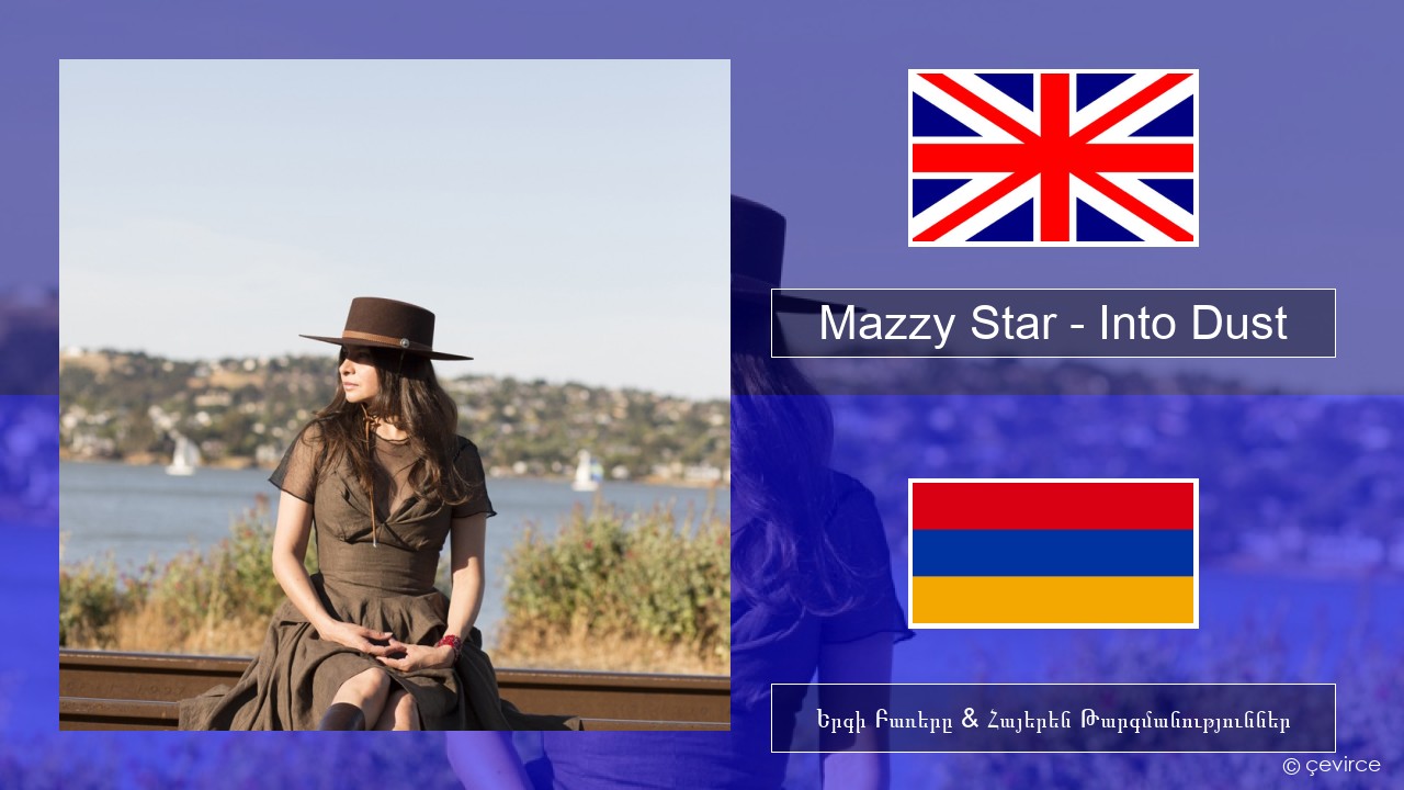 Mazzy Star – Into Dust Անգլերեն Երգի Բառերը & Հայերեն Թարգմանություններ