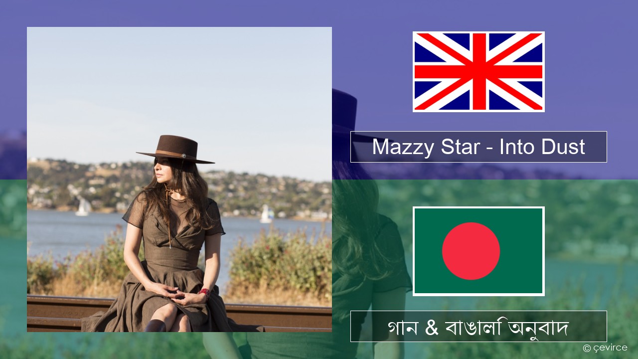 Mazzy Star – Into Dust ইংরেজি গান & বাঙালি অনুবাদ