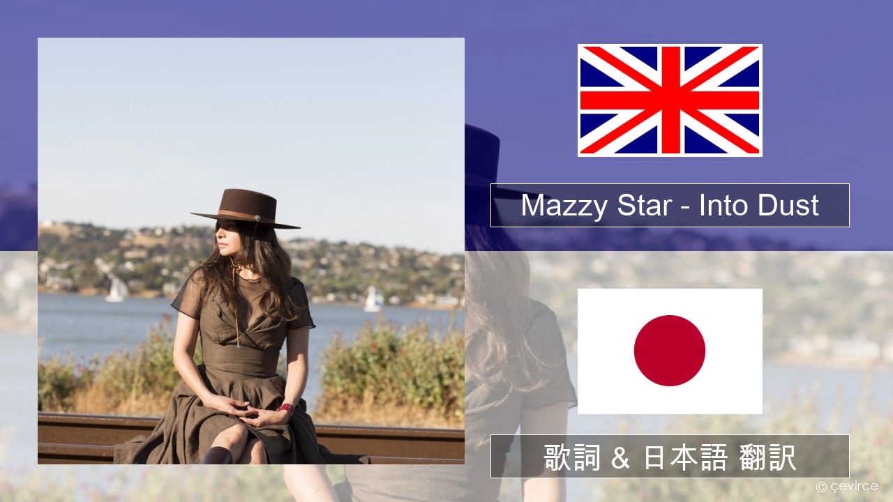 Mazzy Star – Into Dust 英語 歌詞 & 日本語 翻訳