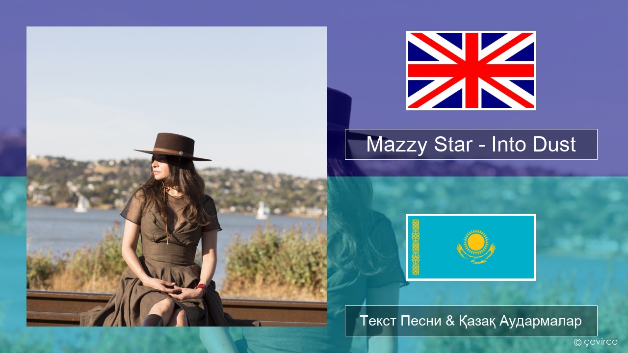 Mazzy Star – Into Dust Ағылшын Текст Песни & Қазақ Аудармалар