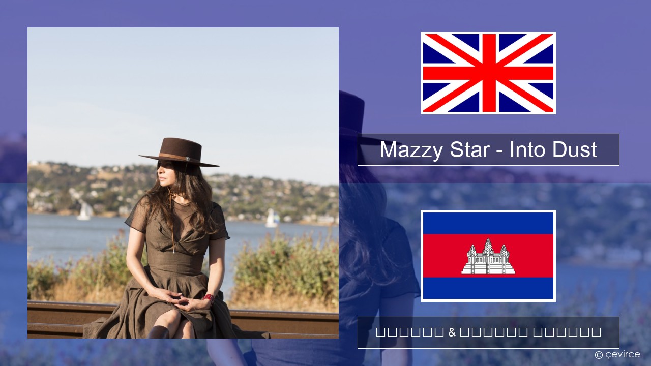Mazzy Star – Into Dust គ្លេស ចម្រៀង & នខ្មែរ បកប្រែ